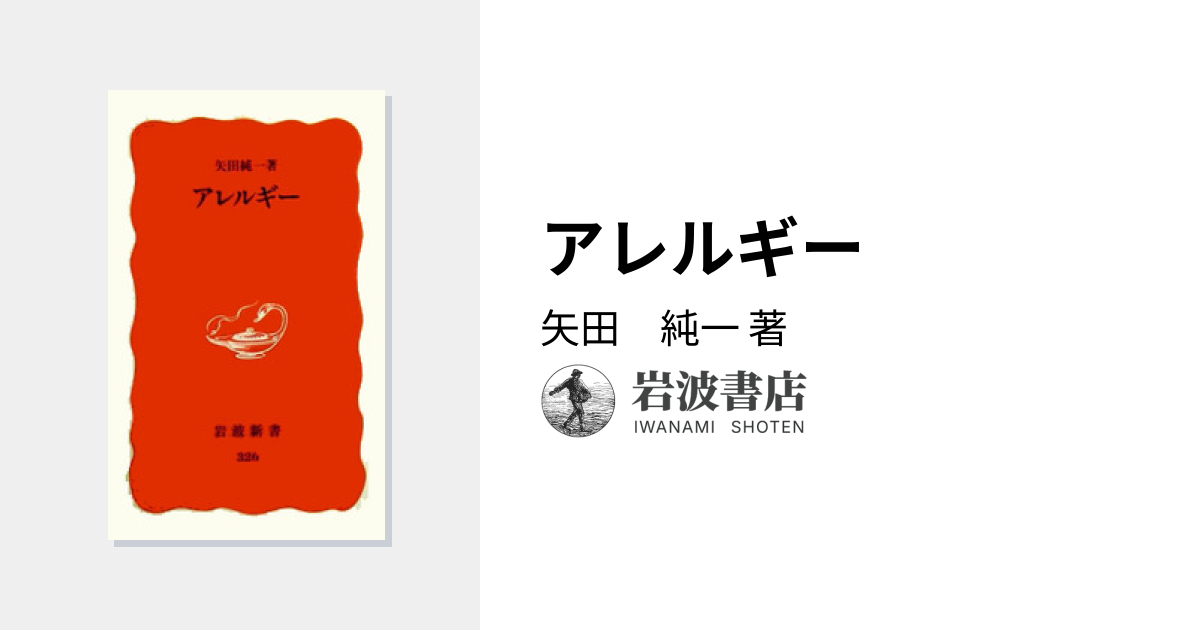 アレルギー／矢田 純一｜岩波新書 - 岩波書店