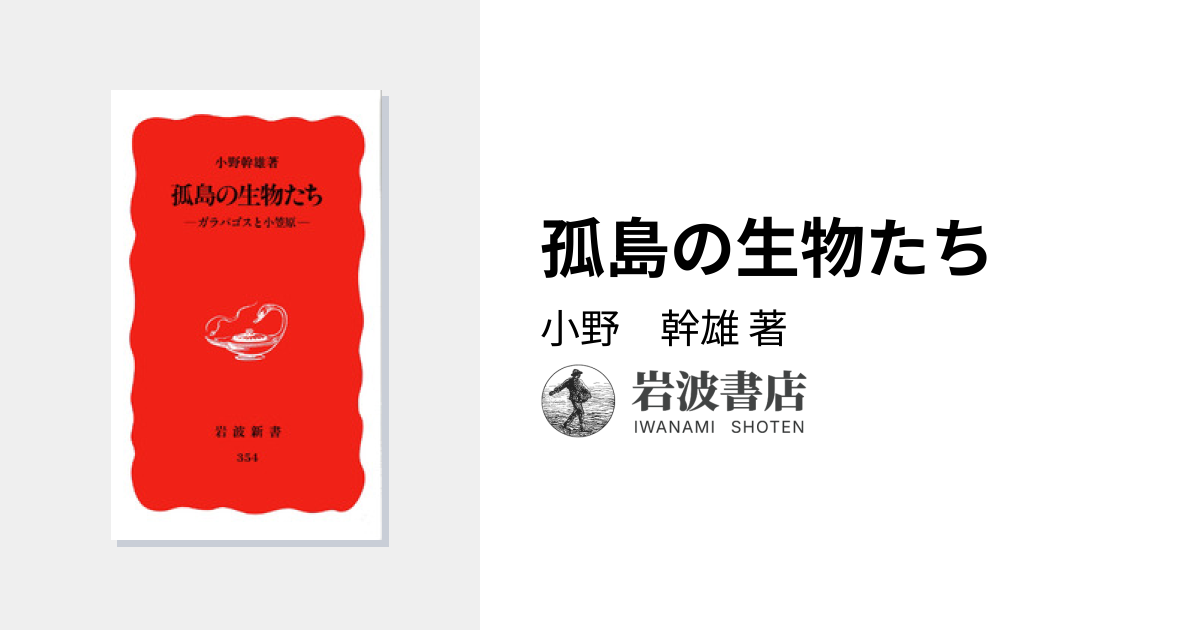 孤島の生物たち／小野 幹雄｜岩波新書 - 岩波書店