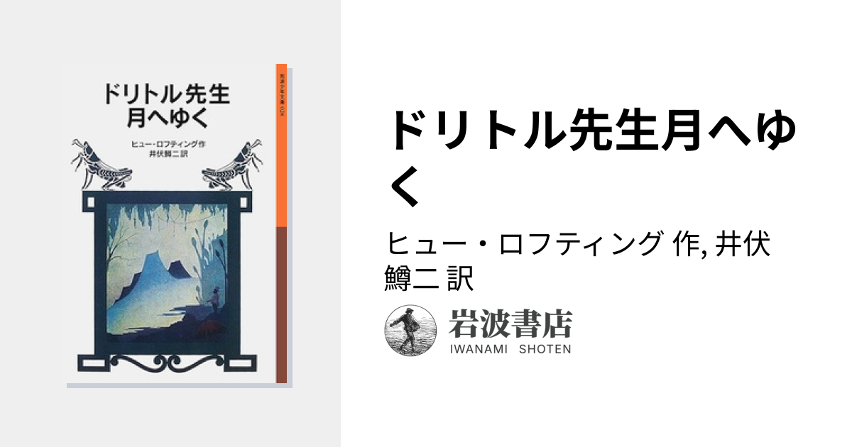 ドリトル先生月へゆく／ヒュー・ロフティング, 井伏 鱒二｜ドリトル