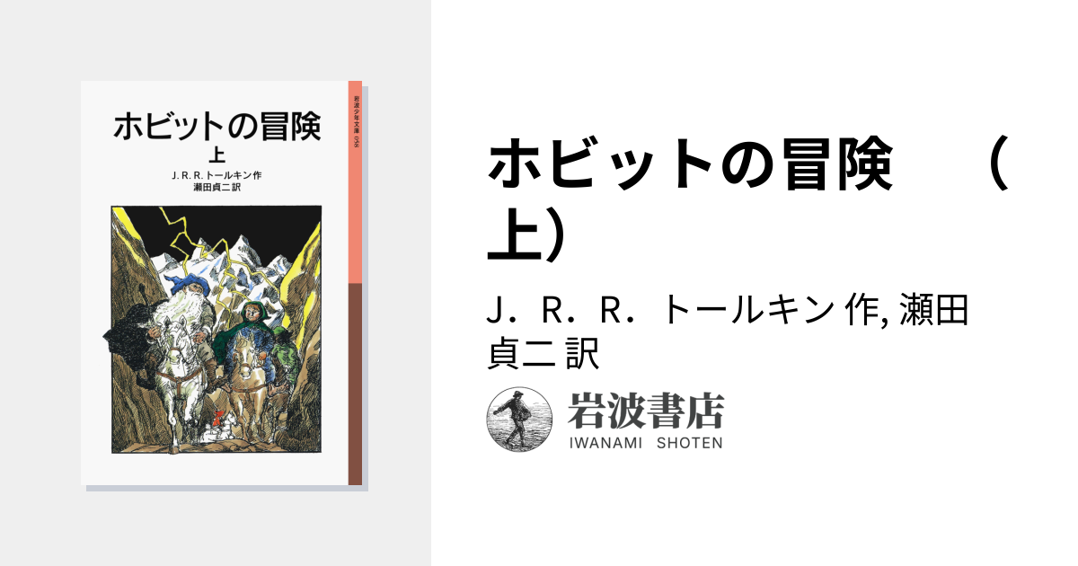 ホビットの冒険 （上）／J．R．R．トールキン, 瀬田 貞二｜岩波少年