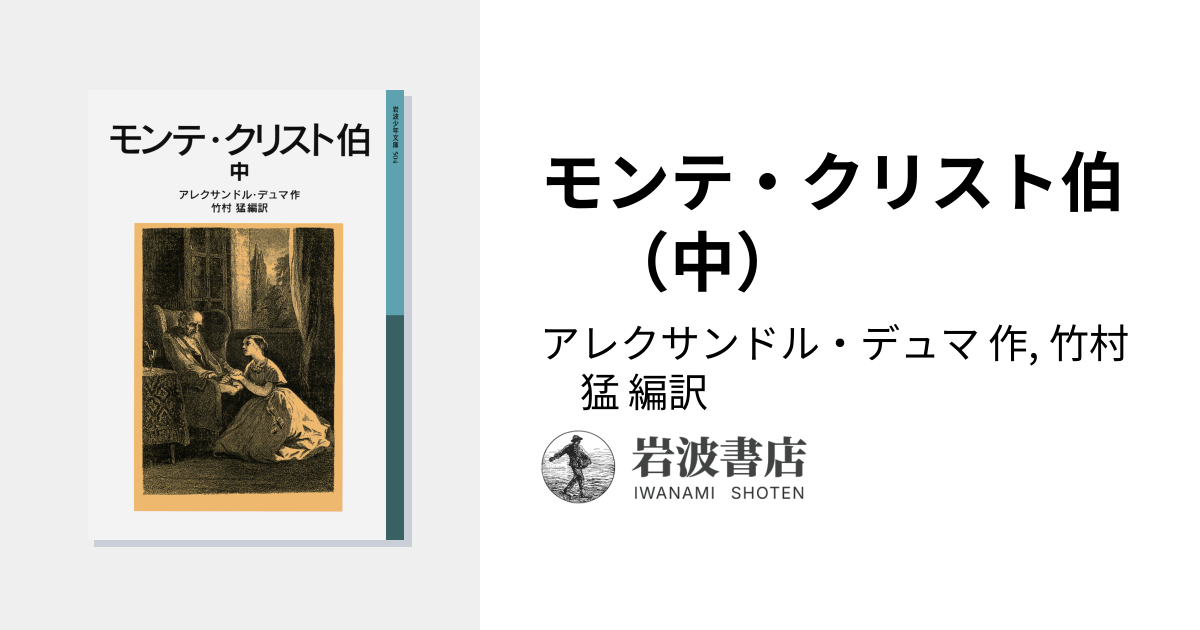モンテ・クリスト伯 （中）／アレクサンドル・デュマ, 竹村 猛｜岩波