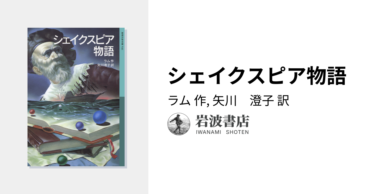 シェイクスピア物語／ラム, 矢川 澄子｜岩波少年文庫 - 岩波書店