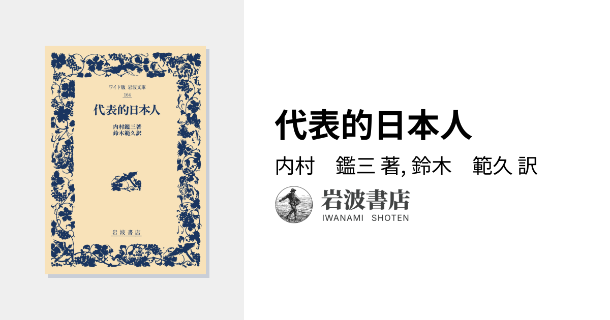 代表的日本人／内村 鑑三, 鈴木 範久｜ワイド版岩波文庫 - 岩波書店