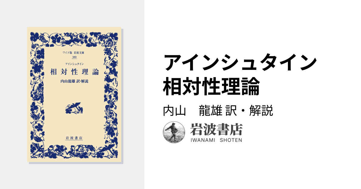 アインシュタイン 相対性理論／内山 龍雄｜ワイド版岩波文庫 - 岩波書店