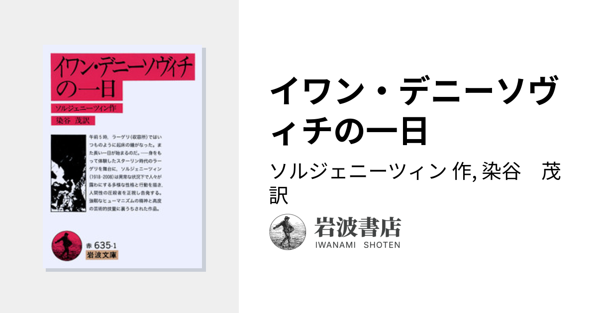 イワン・デニーソヴィチの一日／ソルジェニーツィン, 染谷 茂｜岩波