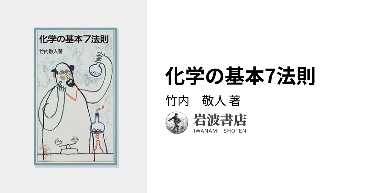 化学の基本7法則／竹内 敬人｜岩波ジュニア新書 - 岩波書店