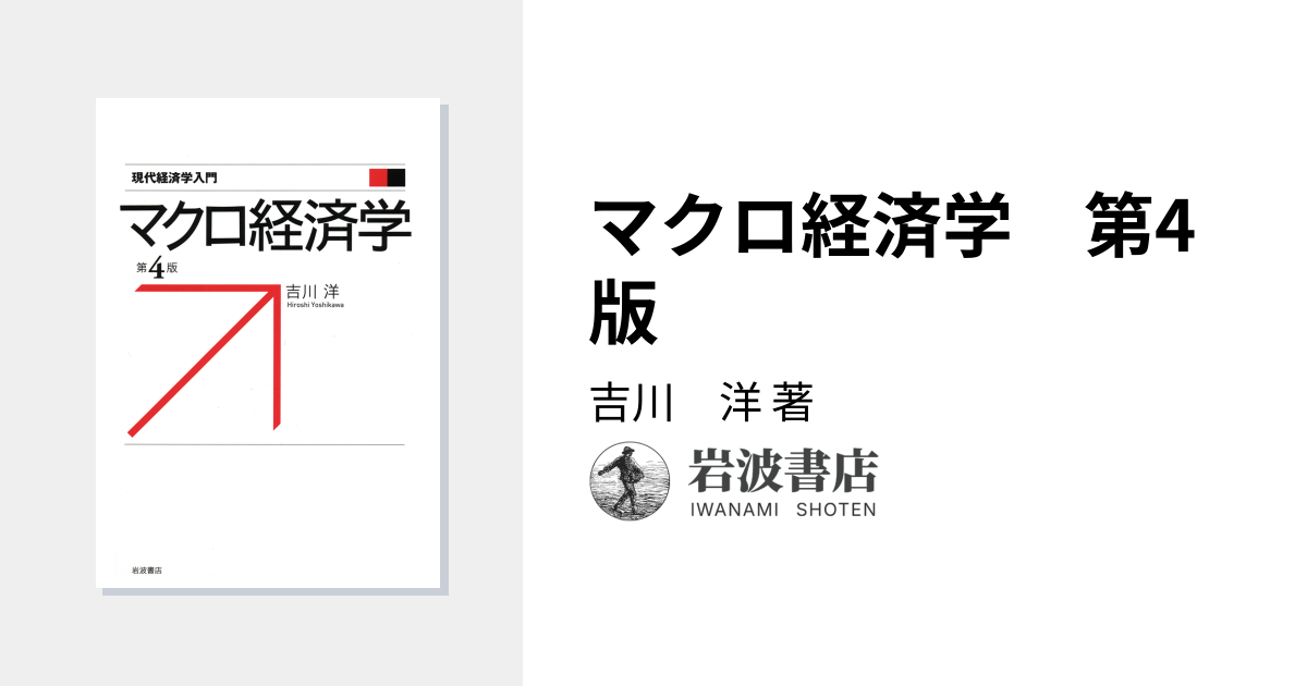 マクロ経済学 第4版／吉川 洋｜現代経済学入門 - 岩波書店