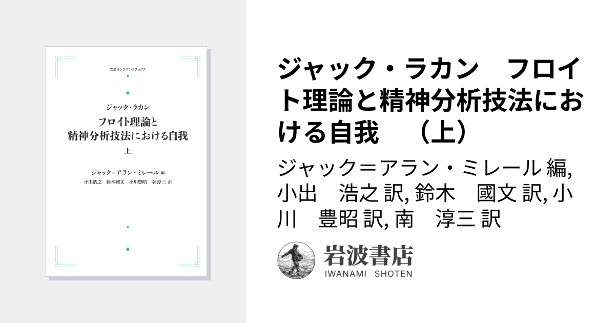 ジャック・ラカン フロイト理論と精神分析技法における自我 （上