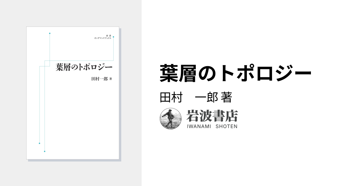 葉層のトポロジー／田村 一郎｜岩波オンデマンドブックス - 岩波書店