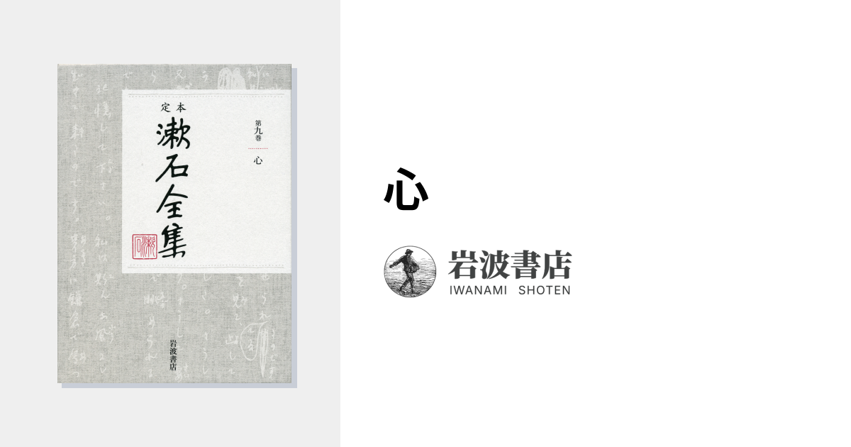 心｜定本 漱石全集 - 岩波書店