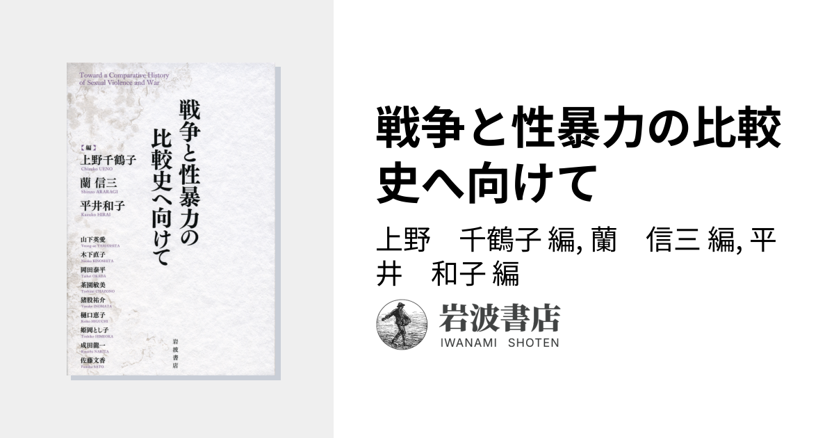 戦争と性暴力の比較史へ向けて／上野 千鶴子, 蘭 信三, 平井 和子