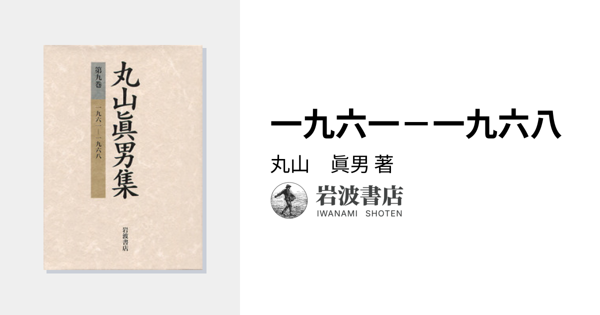 一九六一－一九六八／丸山 眞男｜丸山眞男集 - 岩波書店