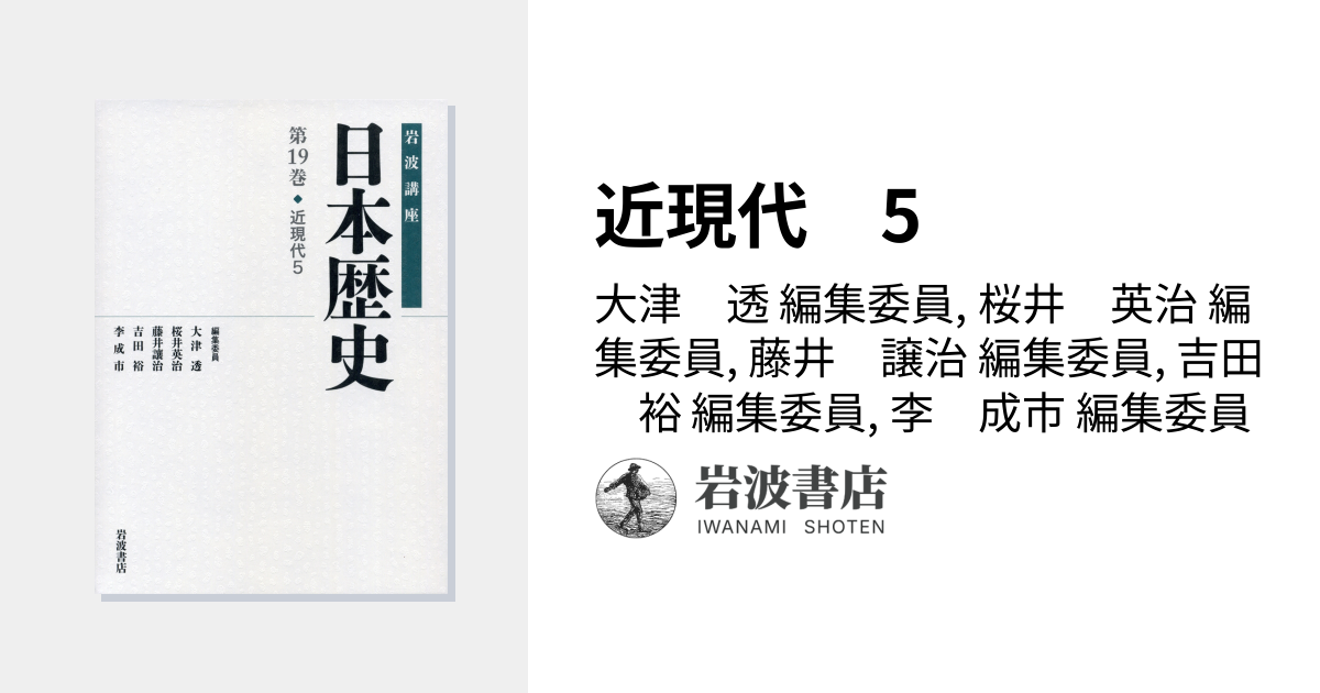 近現代 5／大津 透, 桜井 英治, 藤井 譲治, 吉田 裕, 李 成市｜岩波