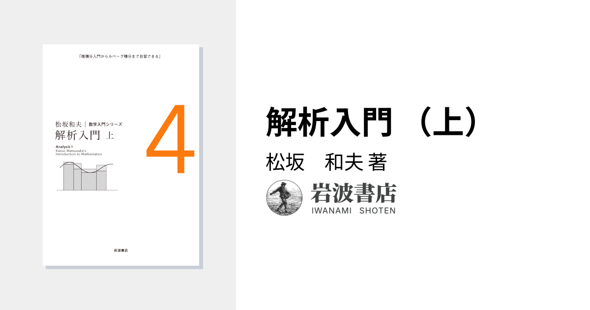 解析入門 （上）／松坂 和夫｜松坂和夫 数学入門シリーズ - 岩波書店