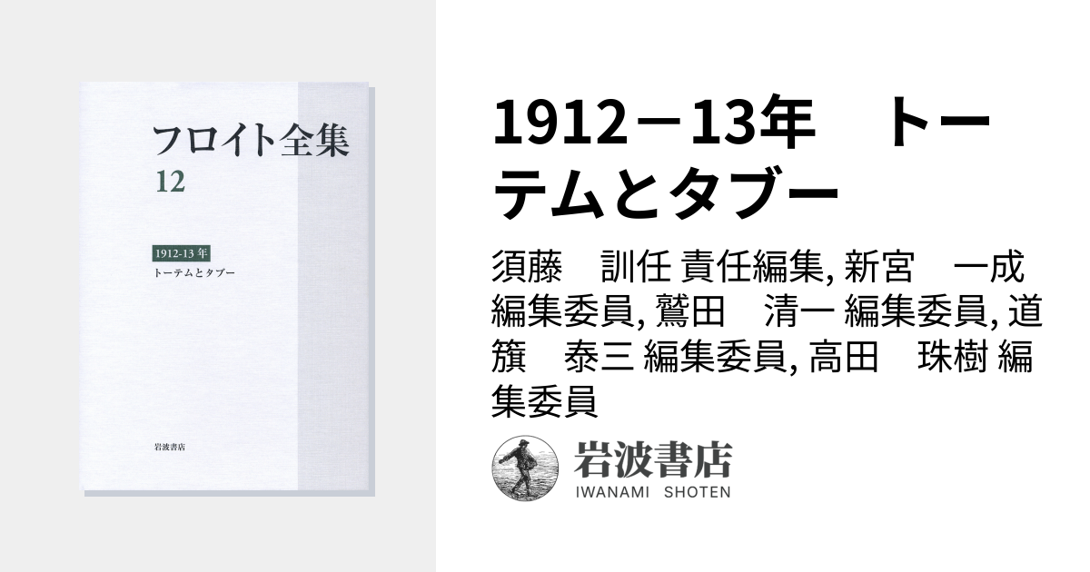 1912－13年 トーテムとタブー／須藤 訓任, 新宮 一成, 鷲田 清一, 道籏