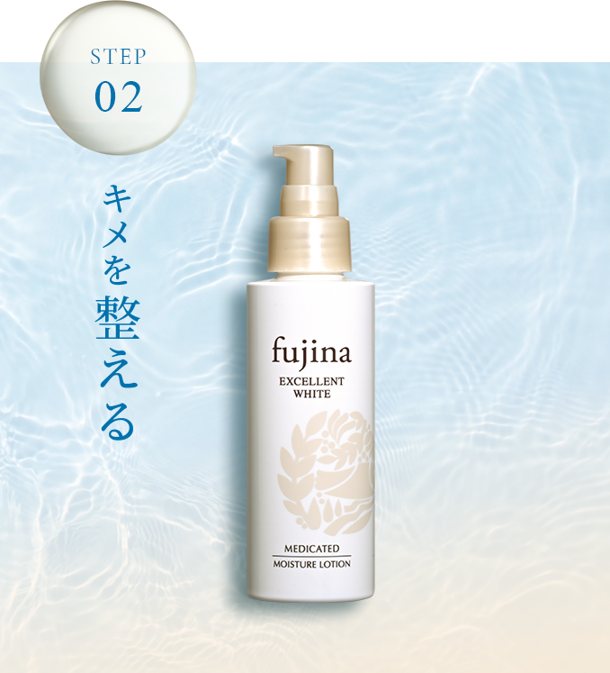 化粧水 | 薬用化粧品 フジナ エクセレントホワイト（fujina EXCELLENT