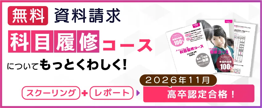 2026年(令和8年)度 高等学校卒業程度認定試験日程情報| J-Web School