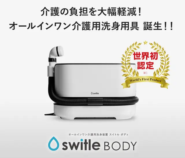 介護用洗身用具 switle BODY（スイトルボディ） | 製品情報 | 株式会社