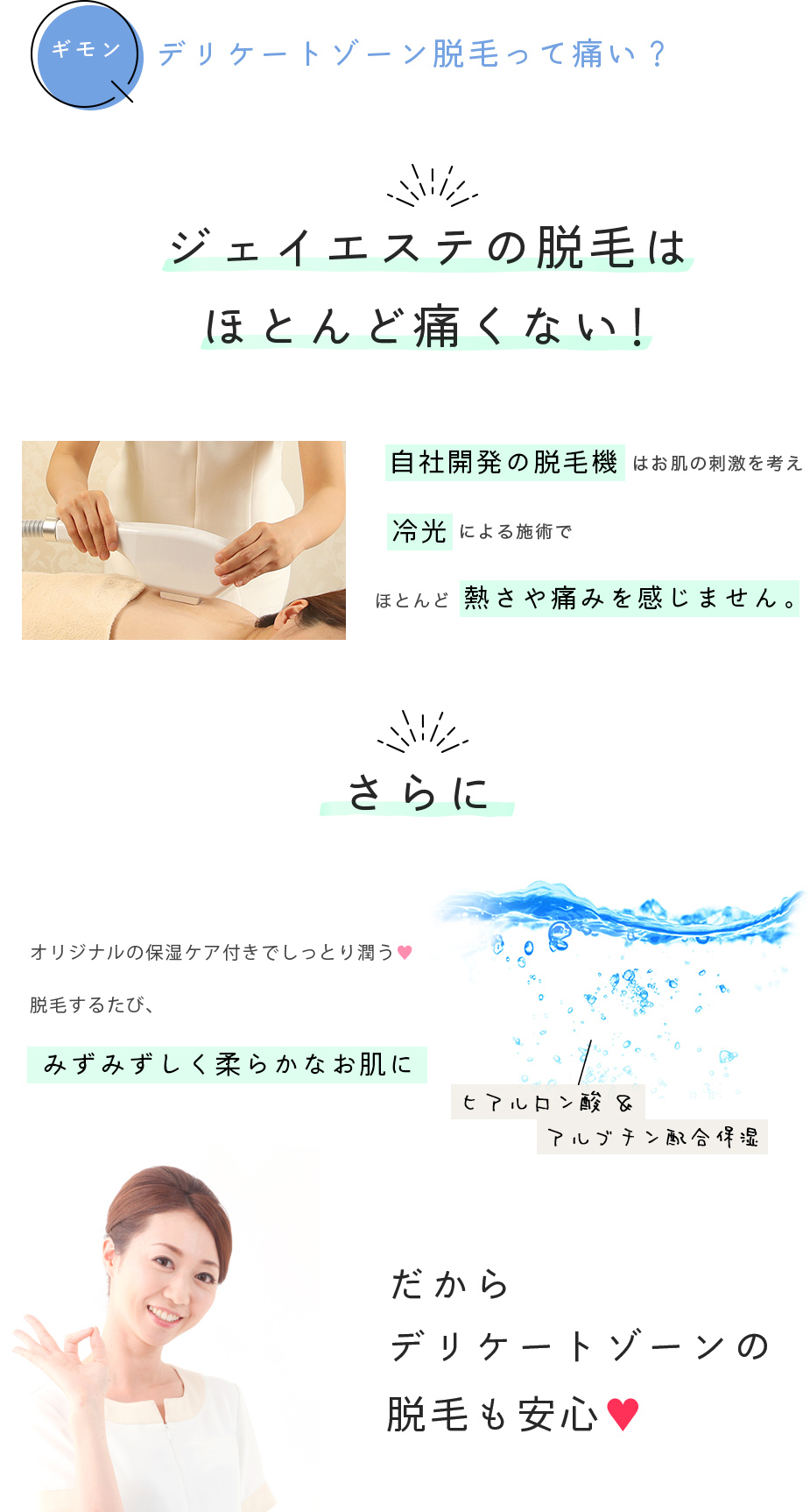 デリケート5脱毛2,200円(税込)｜ジェイエステティック【公式】