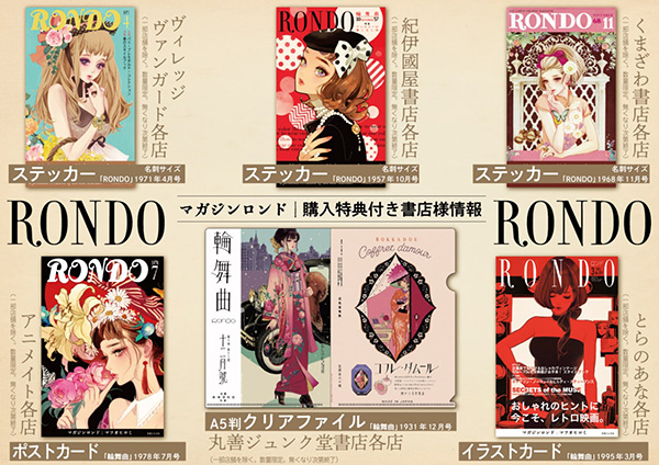 マガジンロンド」全8種書店チェーン様別特典決定！ | 実業之日本社