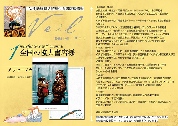 Veil（5）黄金の時間」全6種書店チェーン様別特典決定！ | 実業之日本社