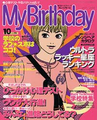 マイバースデイ2000年10月号 | 実業之日本社