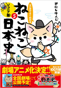 マンガでよくわかる ねこねこ日本史 ジュニア版5 | 実業之日本社