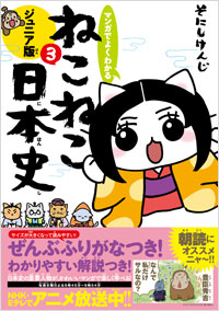 マンガでよくわかる ねこねこ日本史 ジュニア版3 | 実業之日本社