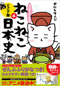 マンガでよくわかる ねこねこ日本史 ジュニア版4 | 実業之日本社