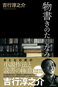 吉行淳之介 物書きのたしなみ | 実業之日本社
