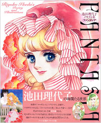 池田理代子イラスト集 FANTASIA | 実業之日本社