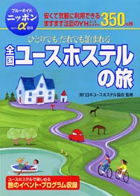 ブルーガイドニッポンα宿泊 ひとりでもだれでも泊まれる全国ユース