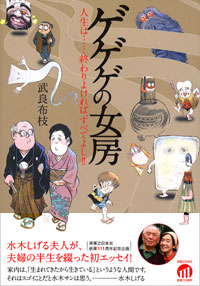 ゲゲゲの女房 | 実業之日本社