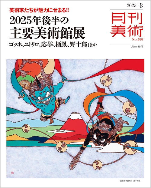 月刊美術2025年8月号 | 実業之日本社