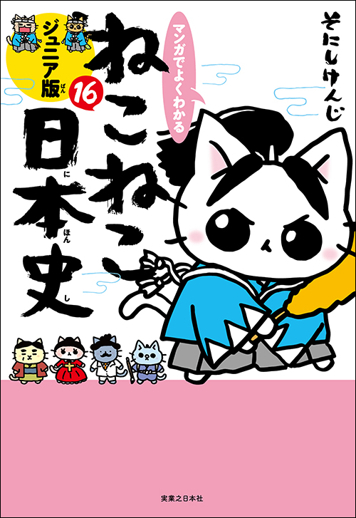 マンガでよくわかる ねこねこ日本史 ジュニア版15 | 実業之日本社