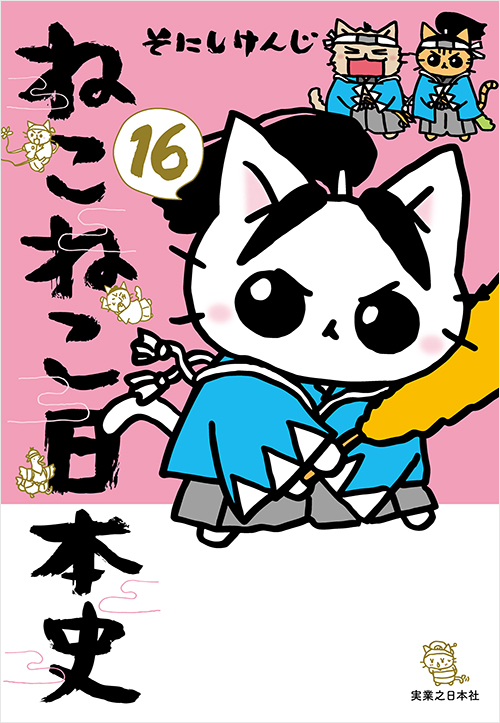 ねこねこ日本史 | 実業之日本社