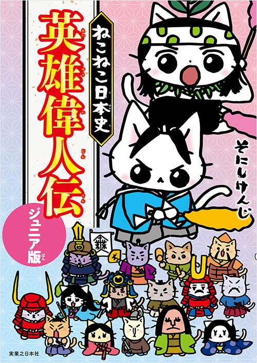 ねこねこ日本史 英雄偉人伝 ジュニア版 | 実業之日本社