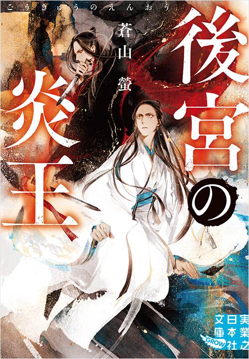 後宮の炎王 | 実業之日本社