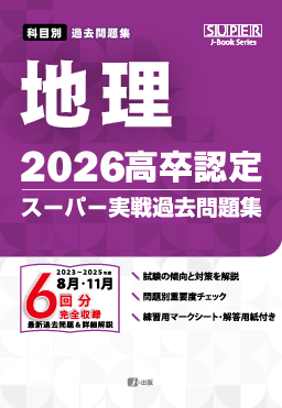 2026年度版 高卒認定スーパー実戦過去問題集｜J-出版
