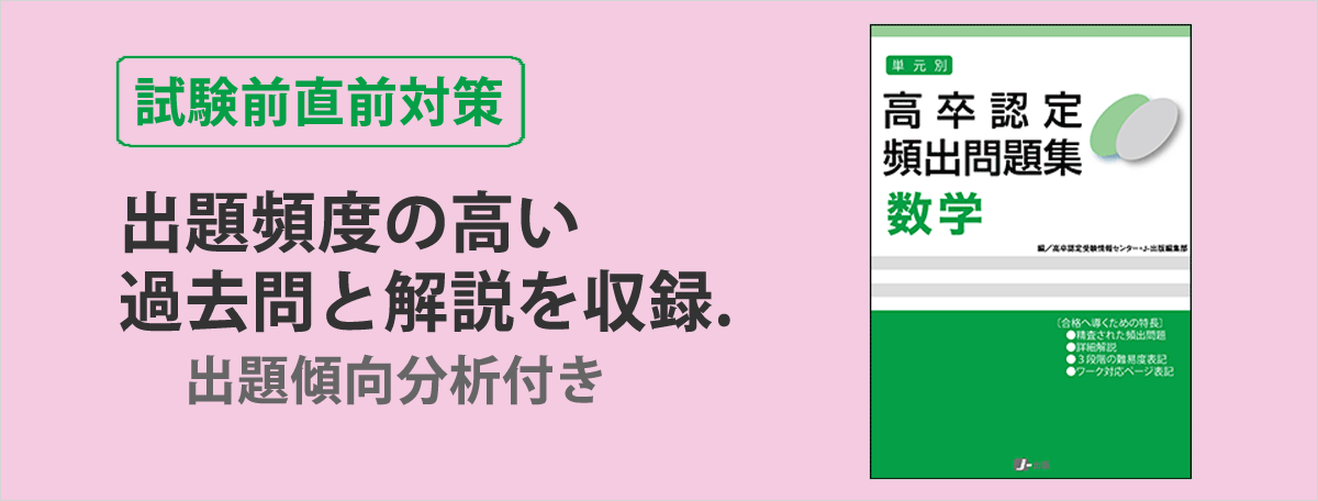 高卒認定(高認)、大検の過去問題集や参考書の書籍取扱い｜J-出版