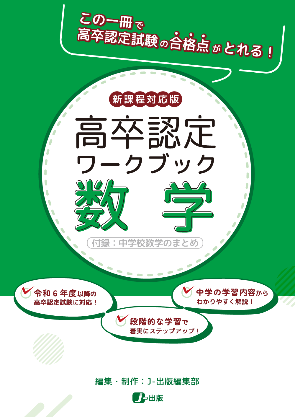 高卒認定(高認)、大検の過去問題集や参考書の書籍取扱い｜J-出版