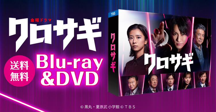 クロサギ | RKKショッピング