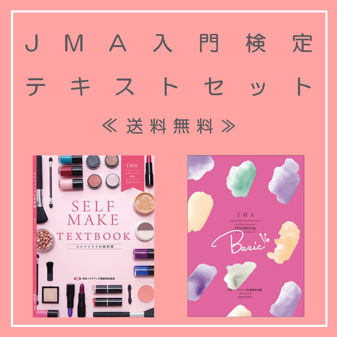 ☆送料無料☆【セット価格】JMA入門検定テキストセット - JMA