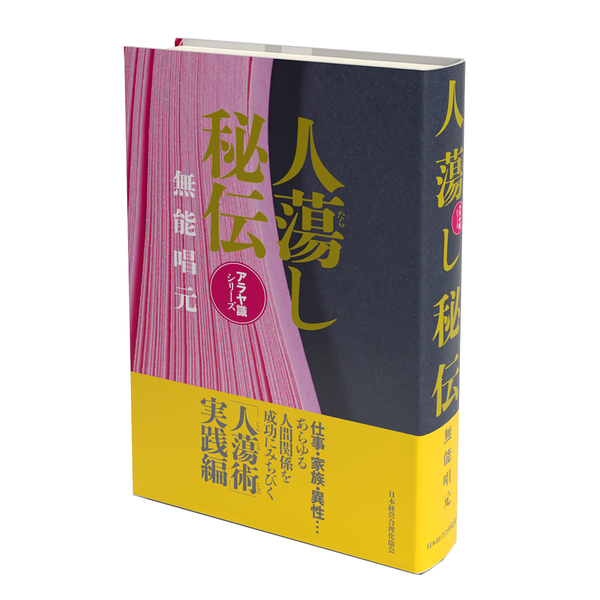 人蕩し秘伝(ひとたらしひでん) | 日本経営合理化協会