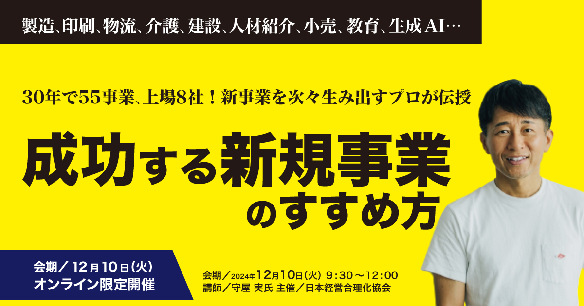 新規事業家・守屋実の「成功する新規事業のすすめ方」 | 経営セミナー