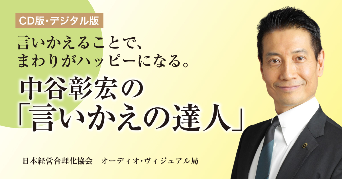 中谷彰宏の「言いかえの達人」音声講座（デジタル版・CD版対応