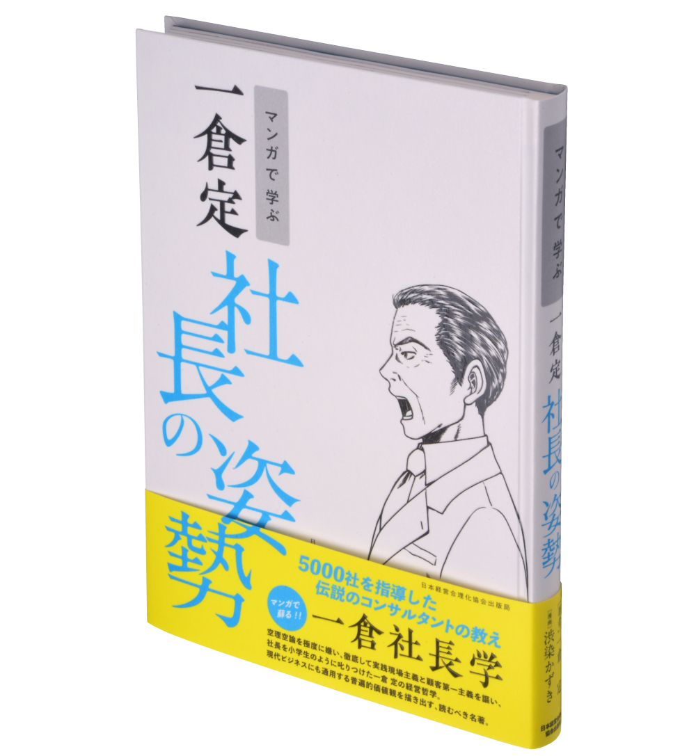 マンガで学ぶ 一倉定『社長の姿勢』 | 日本経営合理化協会