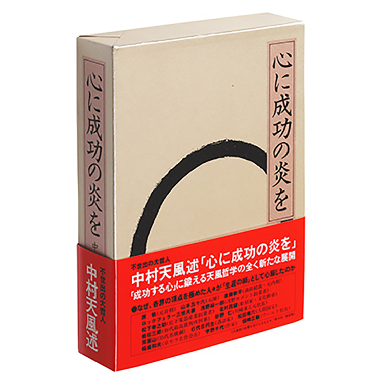 中村天風 3部作 成功の実現 心に成功の炎を 盛大な人生 中村天風成功