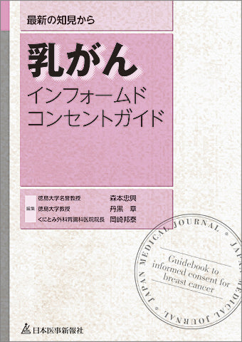 乳がんインフォームドコンセントガイド – 日本医事新報社