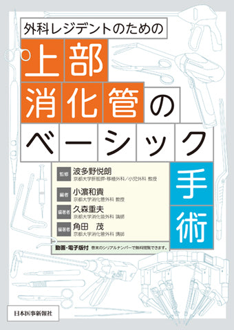 上部消化管のベーシック手術 – 日本医事新報社